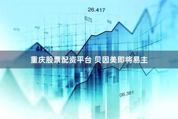 重庆股票配资平台 贝因美即将易主