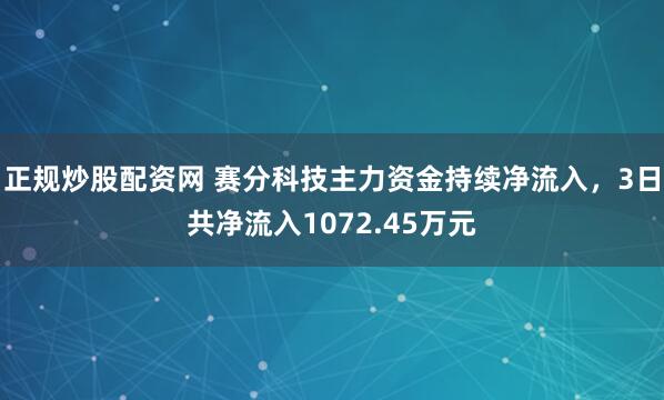 正规炒股配资网 赛分科技主力资金持续净流入，3日共净流入1072.45万元